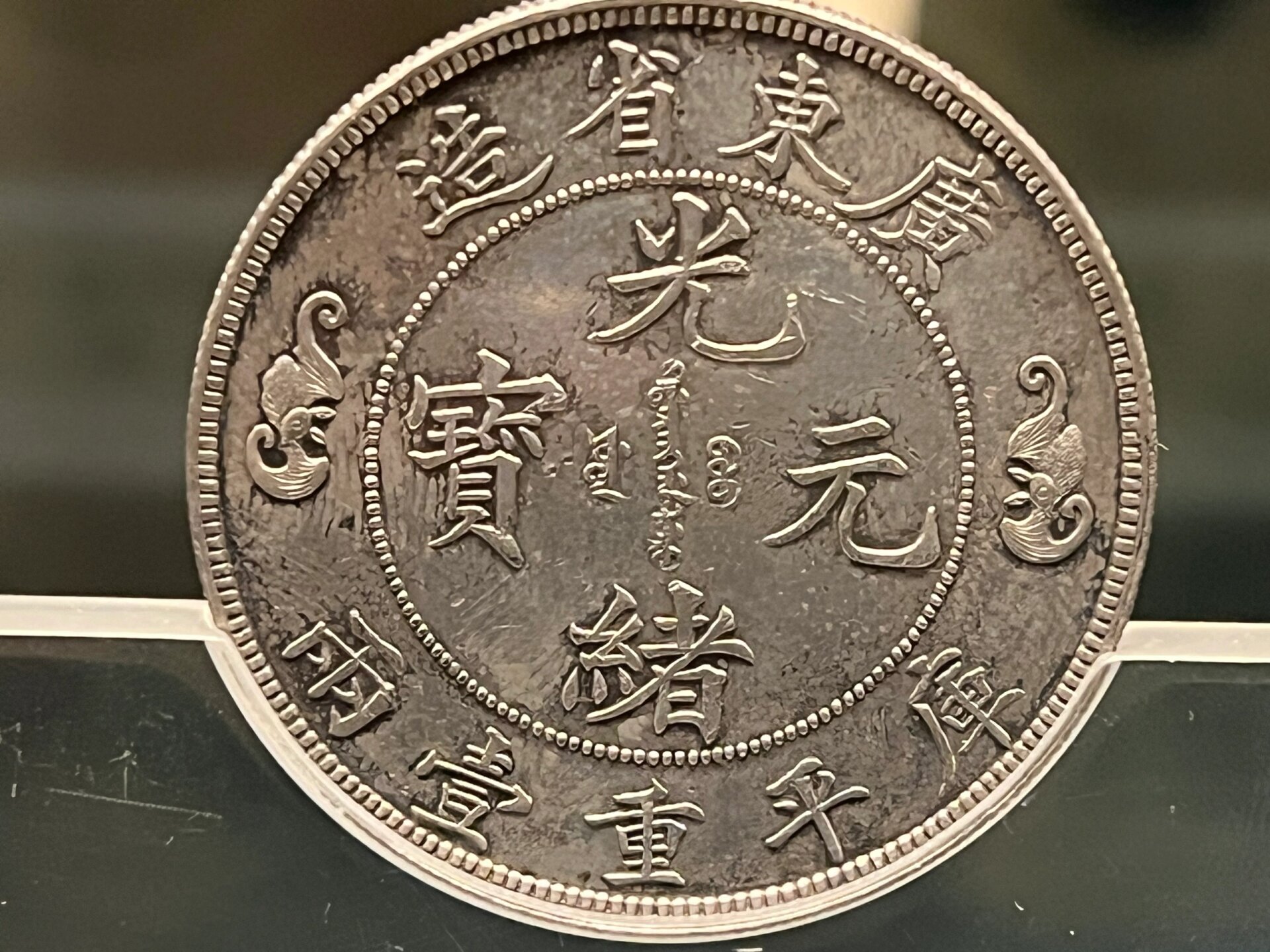 大清双龙寿字币 全唯一真品