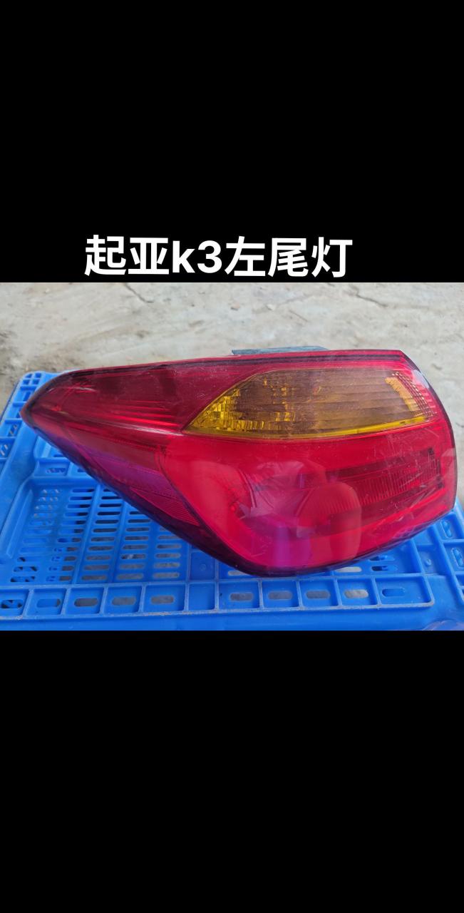 起亚k3左尾灯