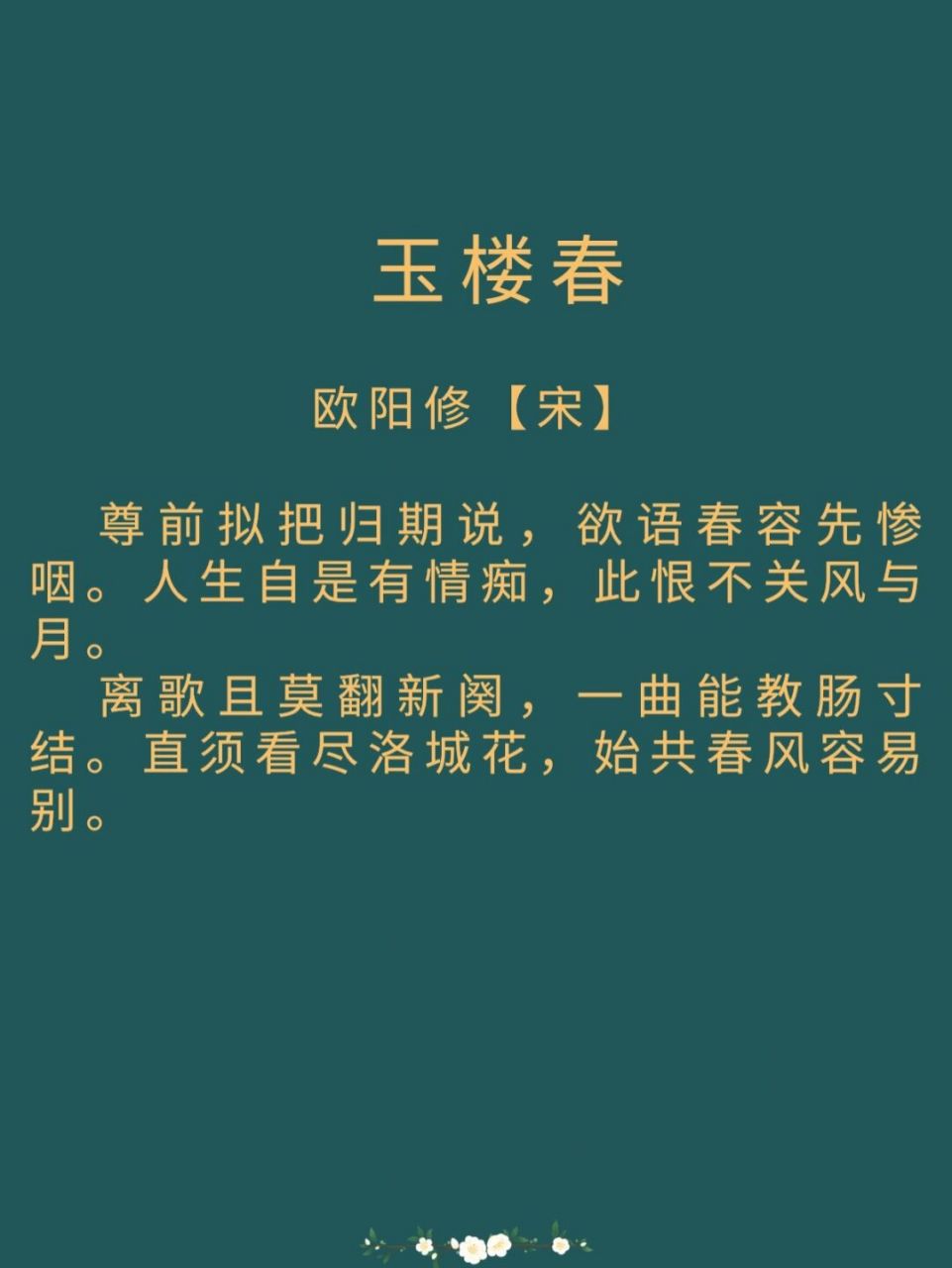 每日诗词玉楼春》欧阳修 译文 樽前拟把归期说定,一杯心切情切,欲