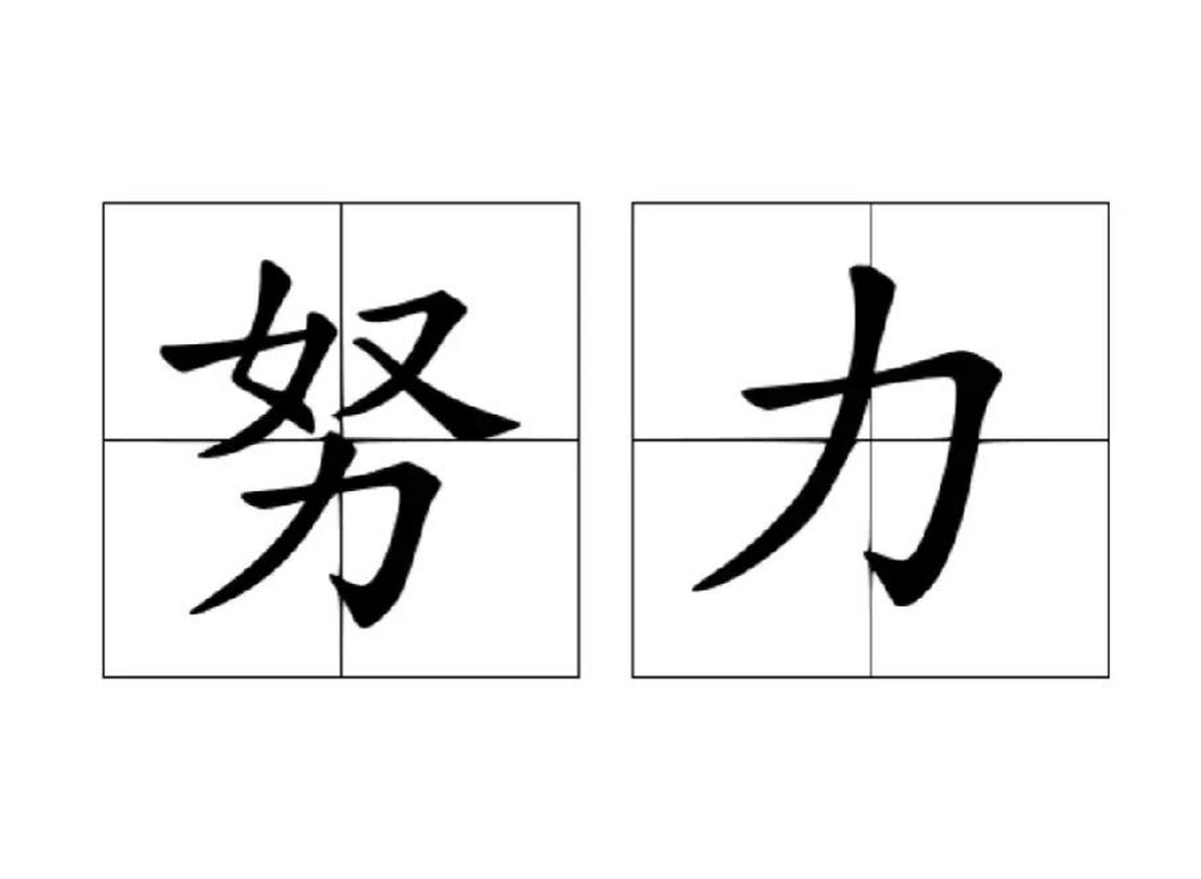 "努力"这个词,看着就累,一个奴,出两份力.
