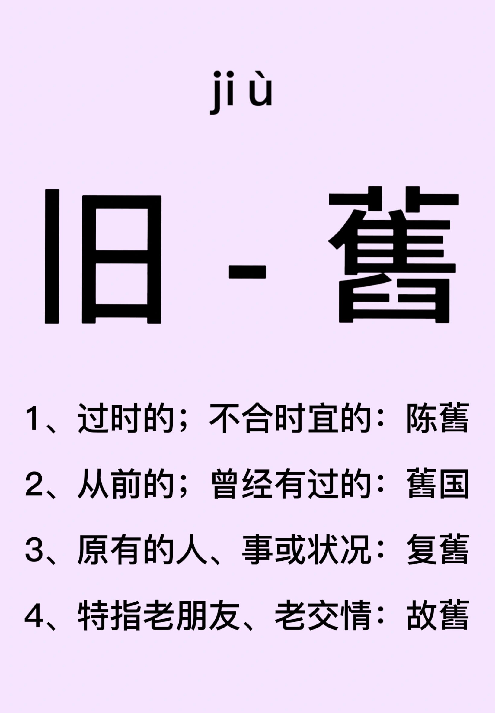 每天认识一个繁体字  旧