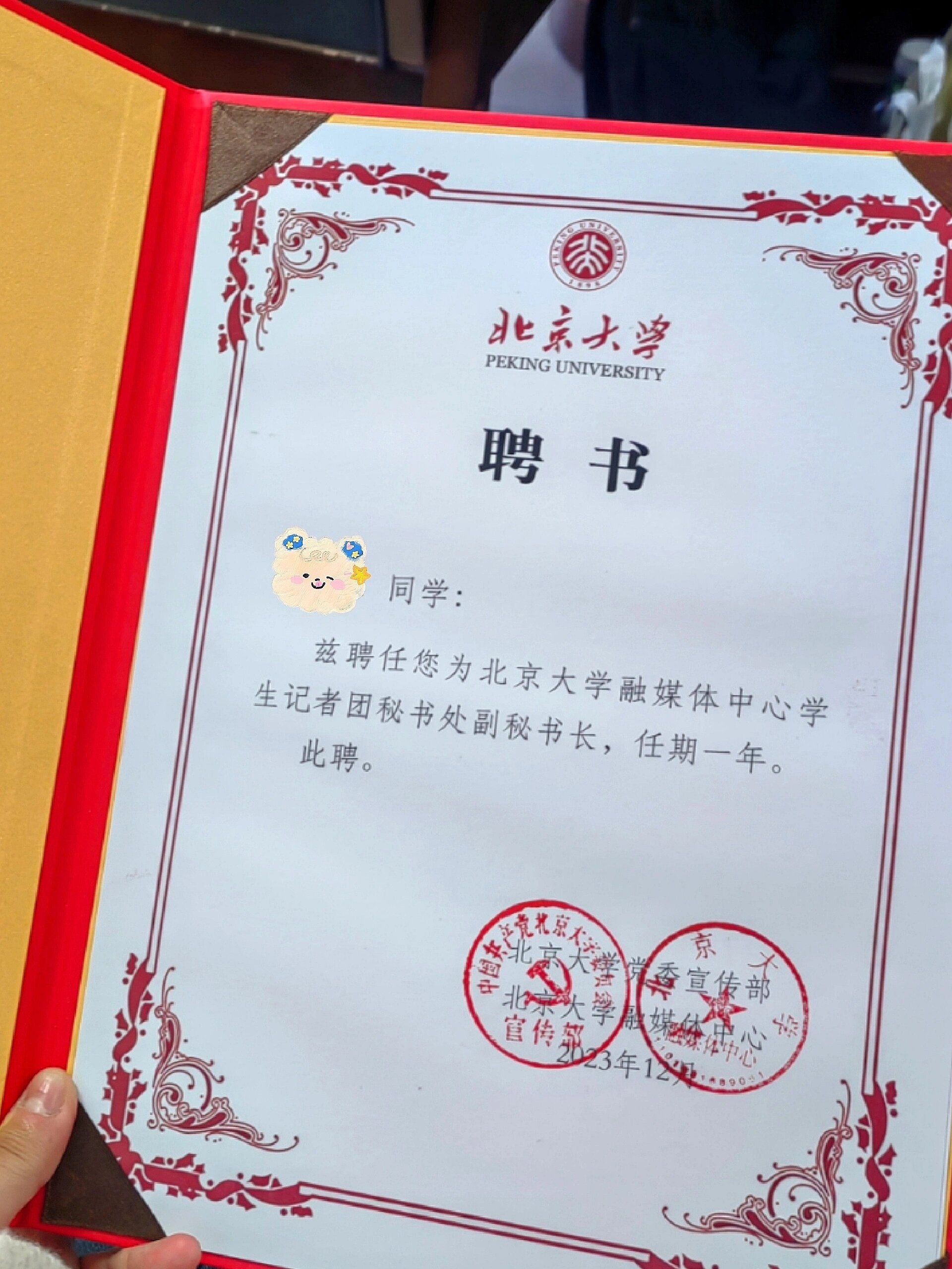 在北京大学拿到的第一个聘书🤩