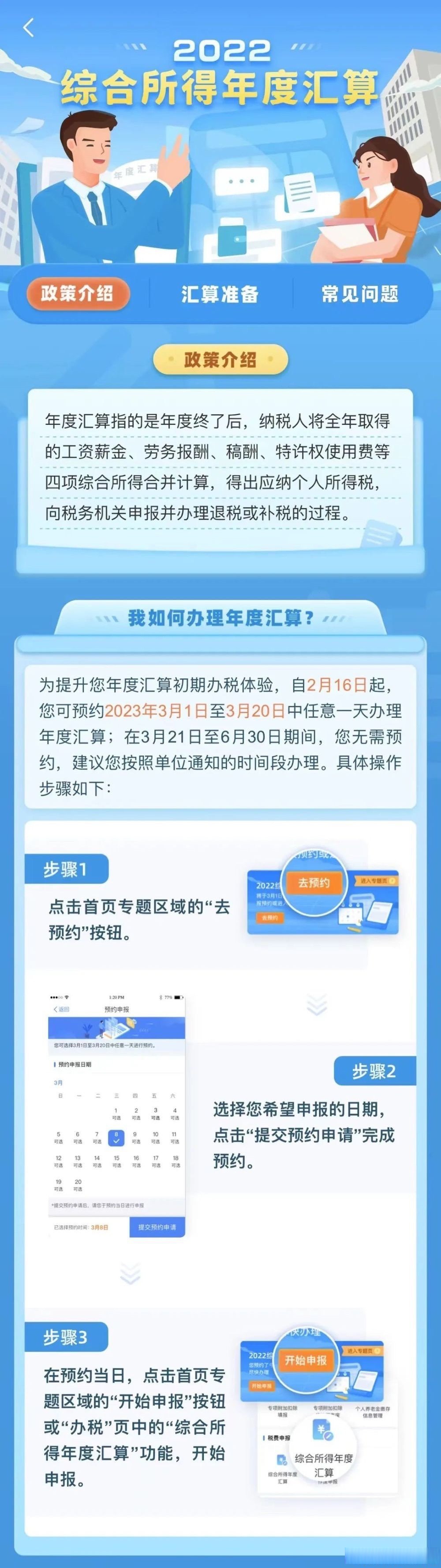 明天起个税将再次多退少补  2022年度汇算的时间为2023年3月1日至6