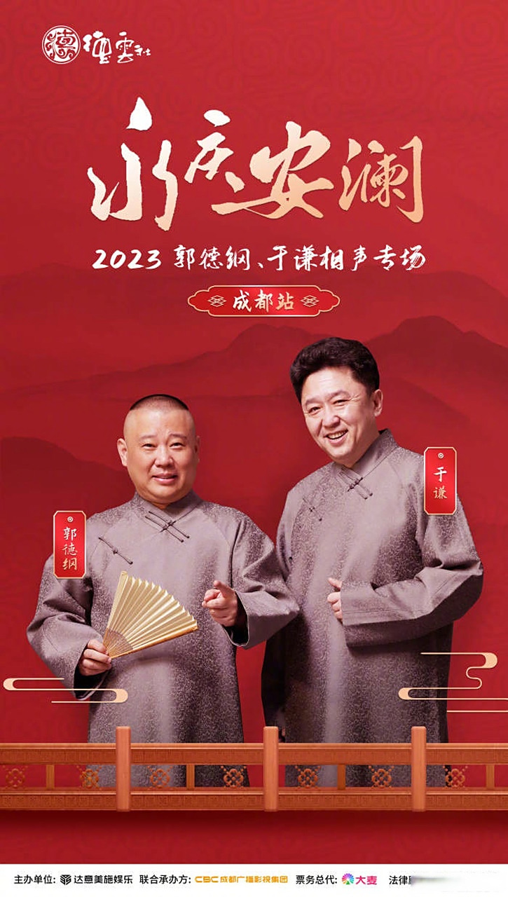 小布获悉,今天(27日)德云社"永庆安澜"2023郭德纲,于谦相声专场
