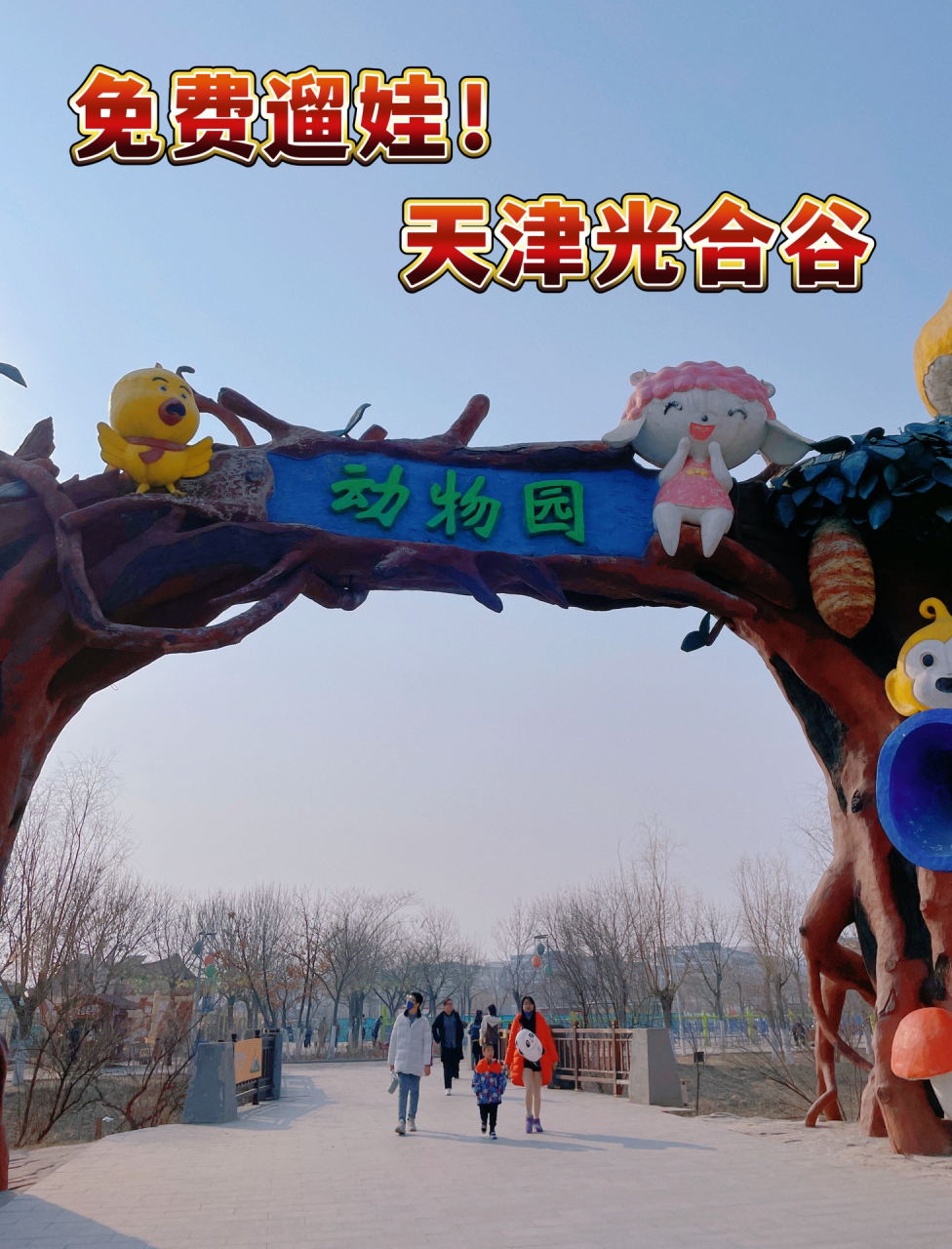 免费亲子游7515天津光合谷—动物园&恐龙园 超适合周末遛娃的好