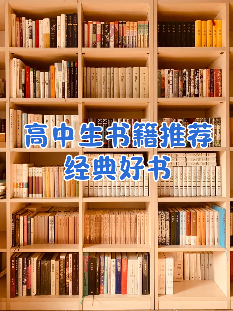 高中生书籍推荐经典好书 嘿,小伙伴们,今天我来给你们爆个料!