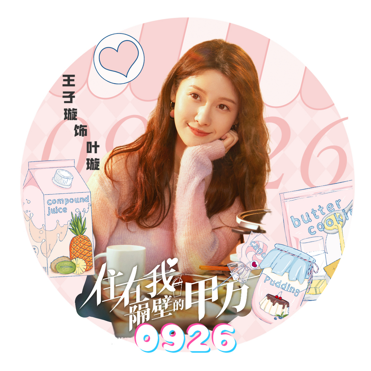 贝壳们换上头像等叶璇@王子璇 的到来吧