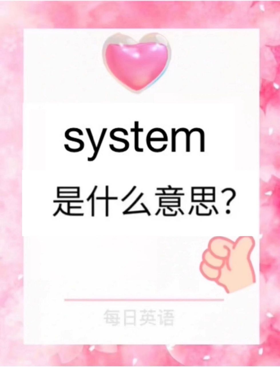每日英语|system是什么意思?