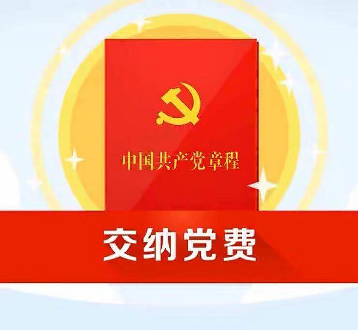 私企员工一年交多少党费?