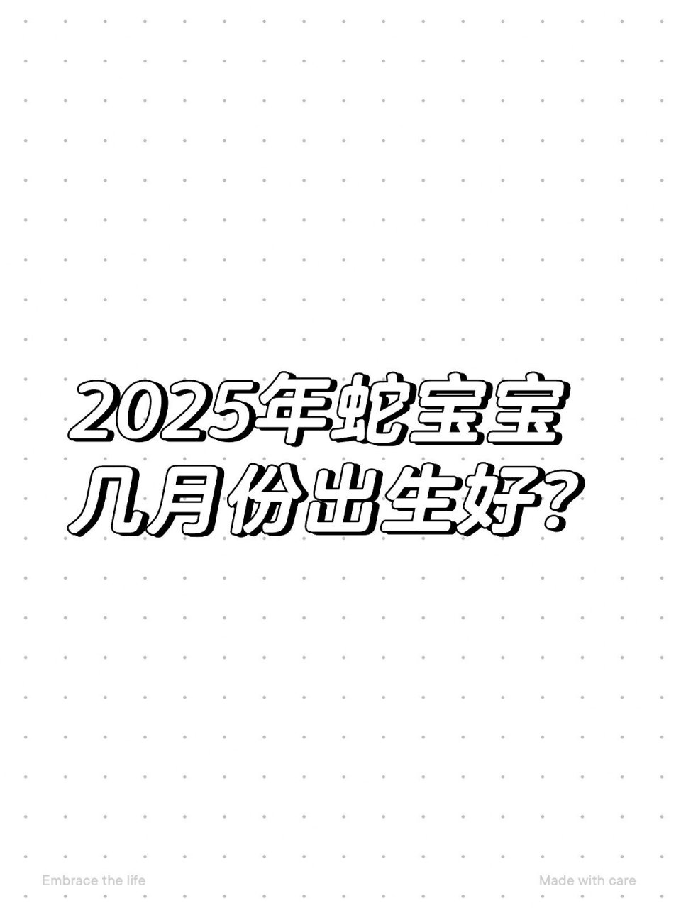 2025年蛇宝宝几月份出生好?老公是七月份的狗 我是六月份的兔