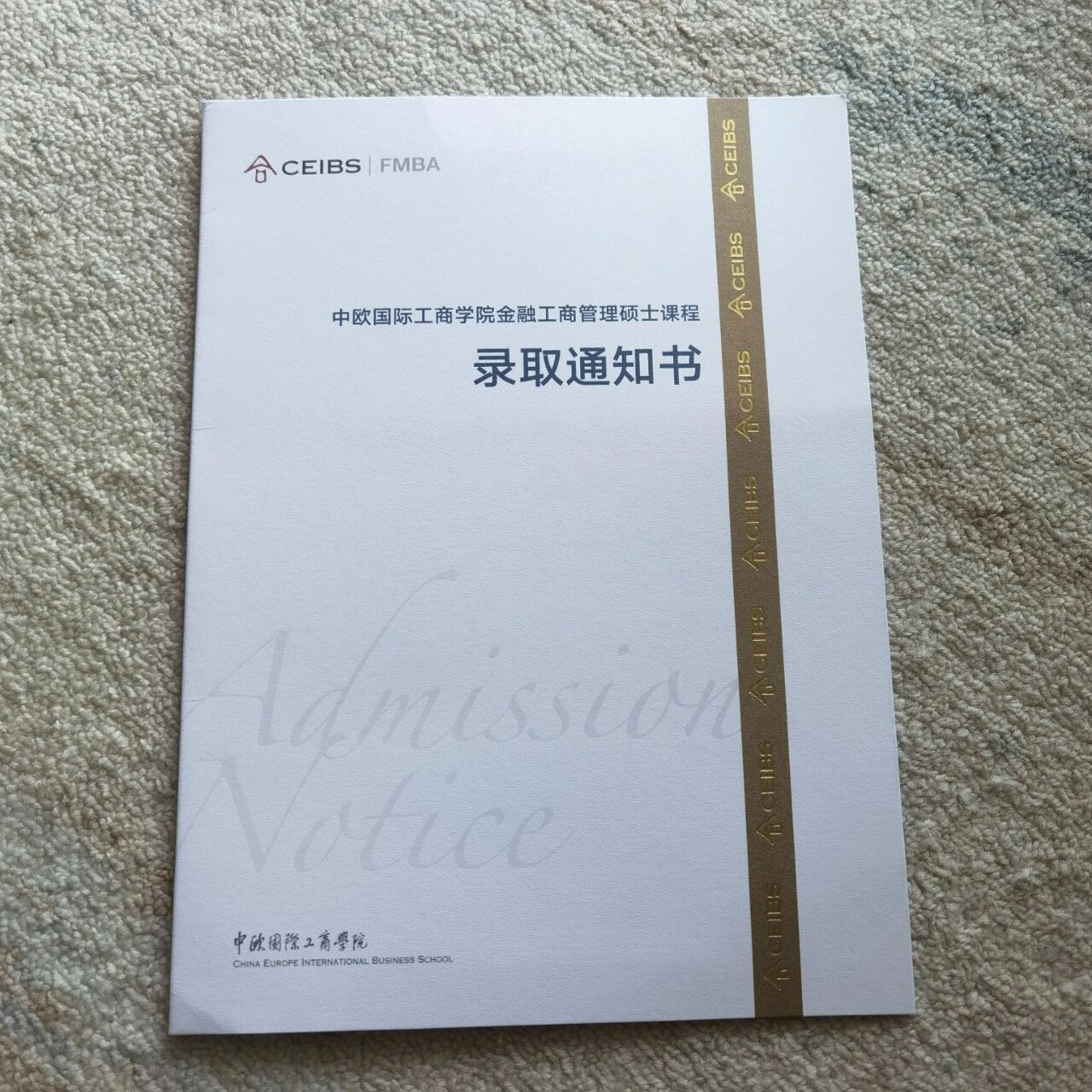 中欧国际工商学院fmba录取通知书 收到了中欧fmba的offer 分享给想考