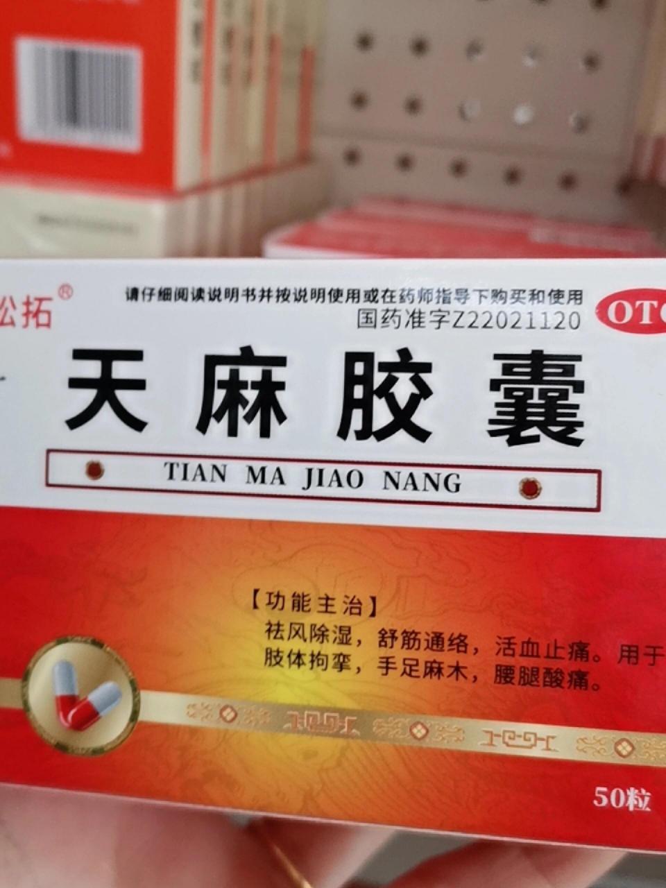 天麻胶囊～ 功能主治:祛风除湿,舒筋通络,活血止痛,.