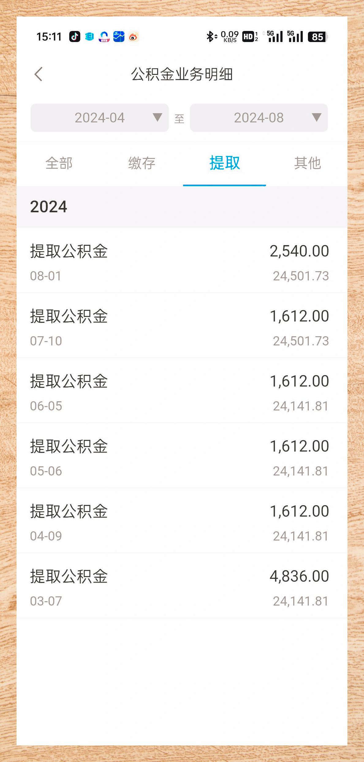公积金提取会有问题吗