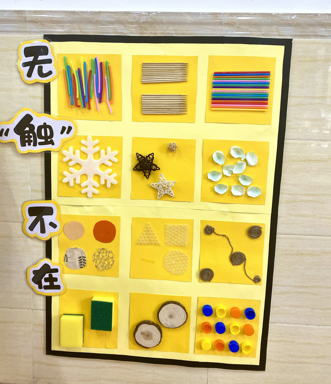 好看又简单的科学区环创 触摸墙-需要的材料都是很容易收集到的 有趣