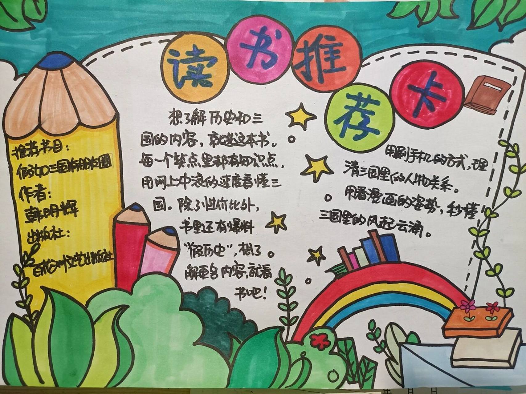 读书推荐卡手抄报 推荐一本好书,做了一张手抄报.