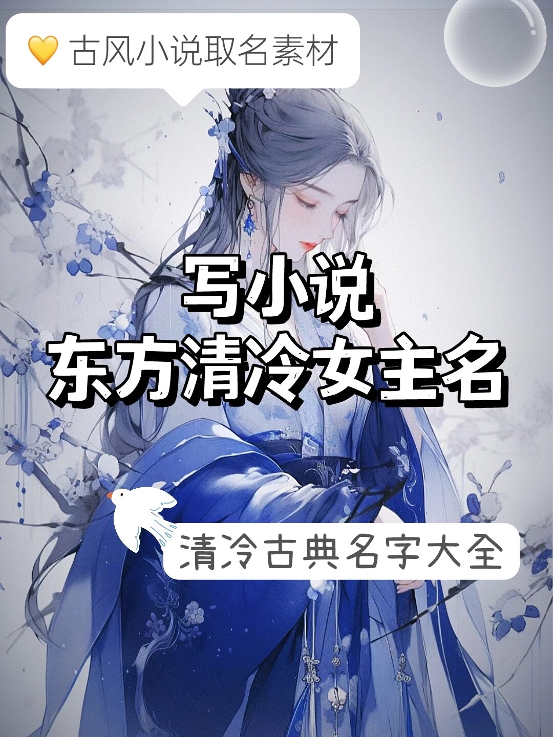 写小说取名素材丨给清冷女主取个仙气名字
