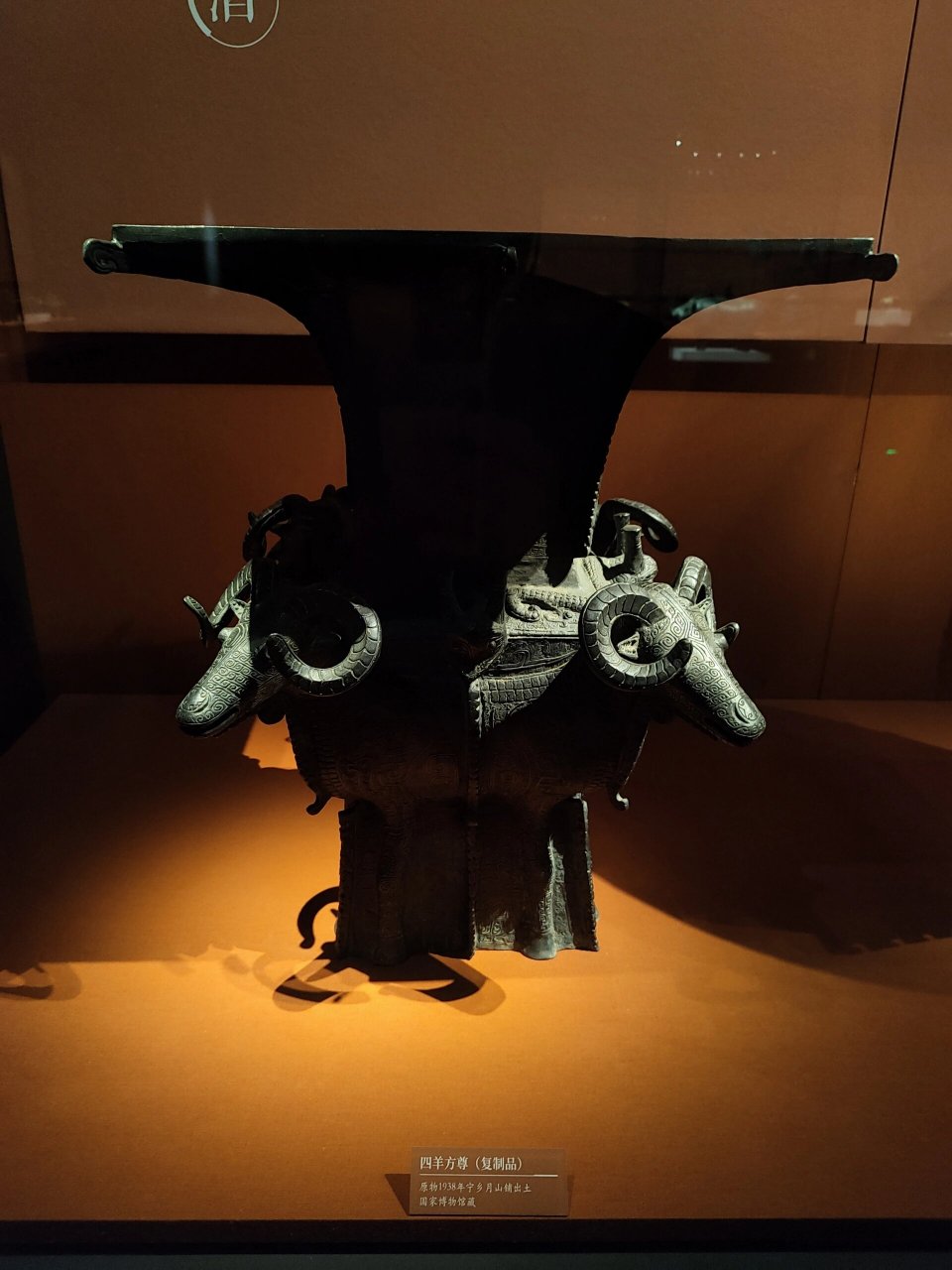 四羊方尊,真品和复制品 真品在国博 复制品在国博博物院 	 青铜方尊是