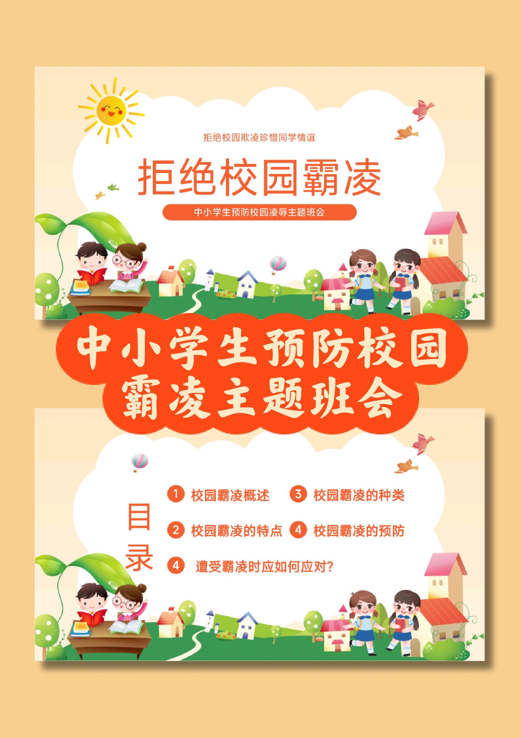 45 中小学生预防校园霸凌主题班会ppt  92共24页,有内容可编辑 99