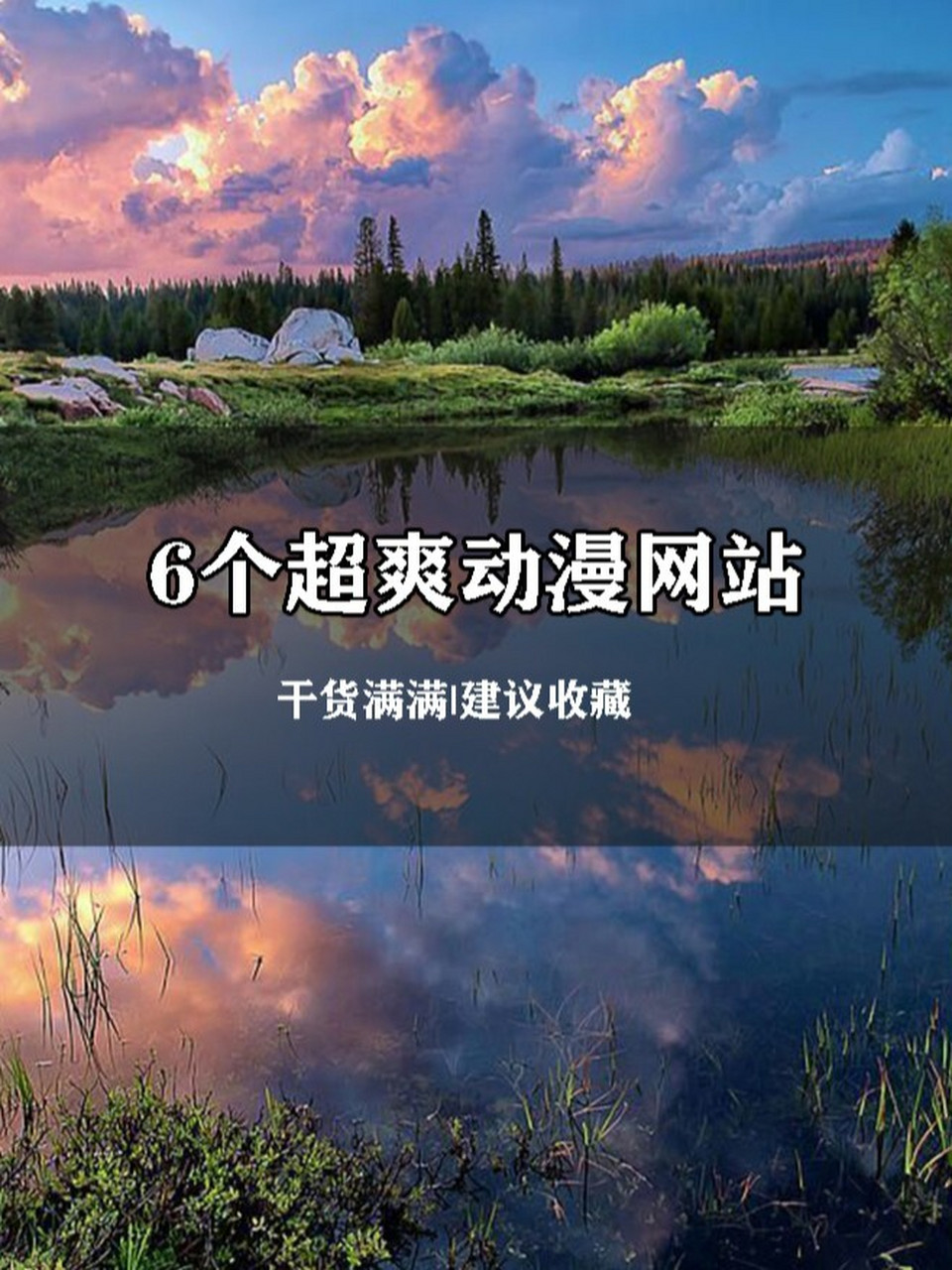 6个超赞动漫网站7315 今天和大家分享6个超赞的动漫网站,个个都是