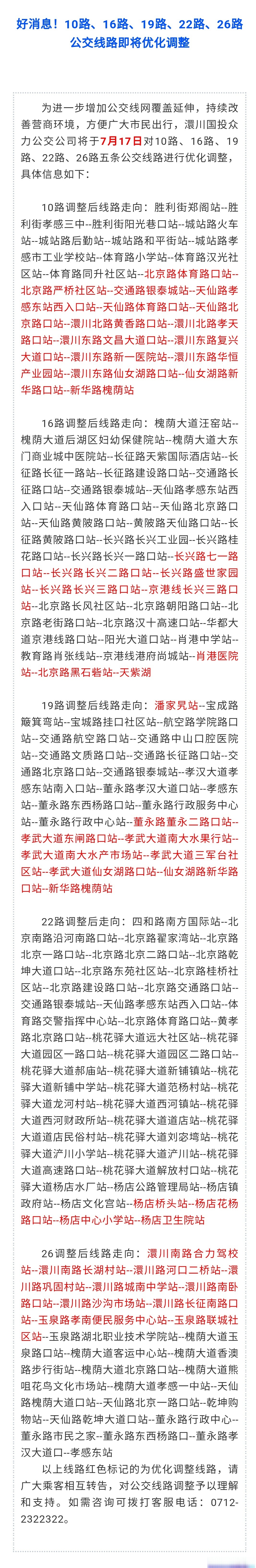 10路,16路,19路,22路,26路公交线路即将优化调整】为进一步增加公交线