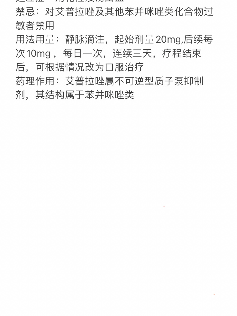 每日"药"学—注射用艾普拉唑钠 为了明年专业课考试,以后每天自己手抄