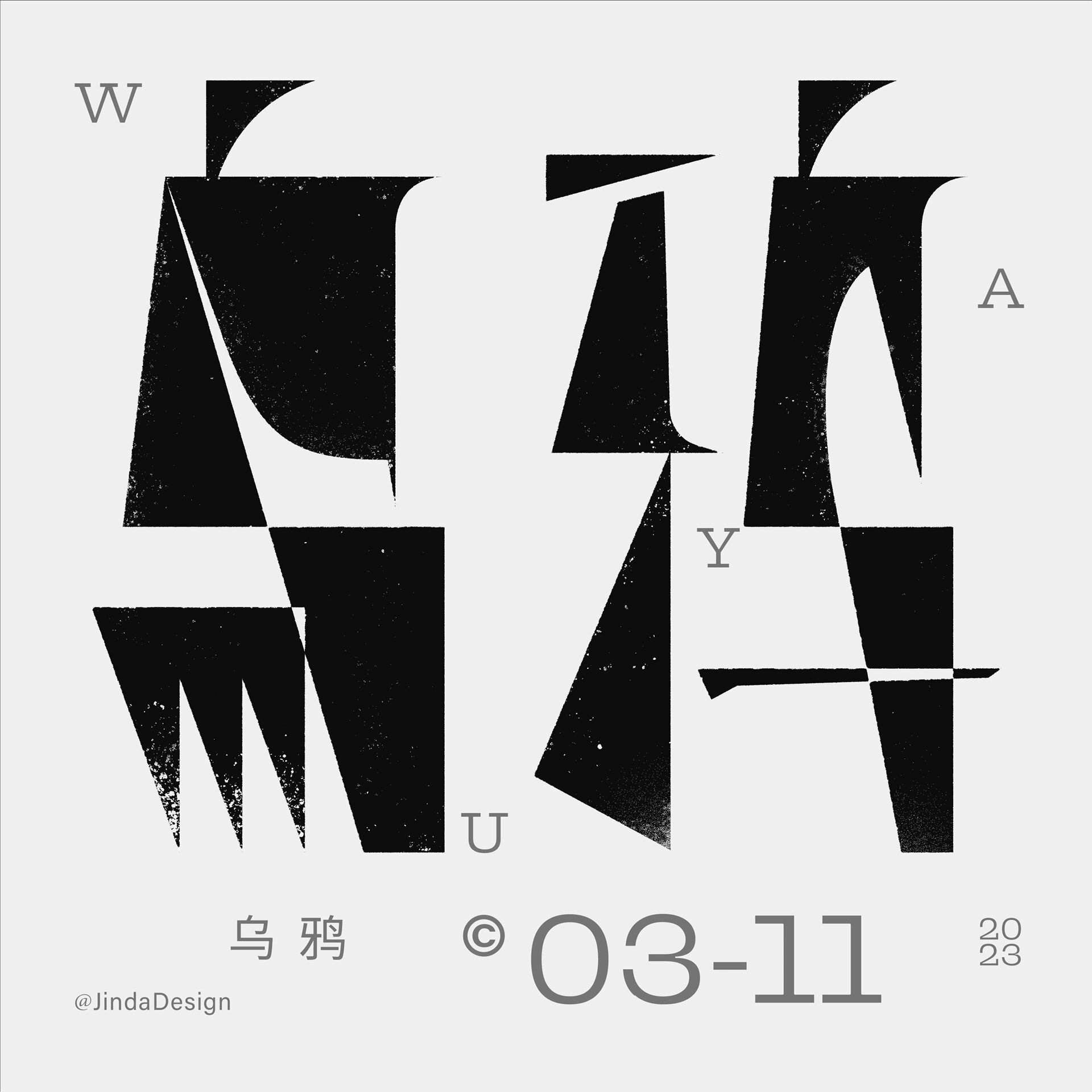 原创|抽象风字体 你试过吗