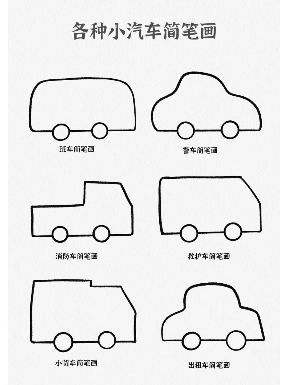 小汽车简笔画 简笔画