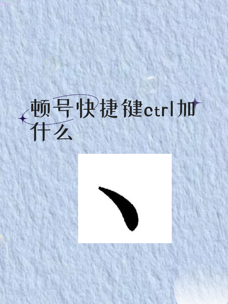 顿号快捷键ctrl加什么