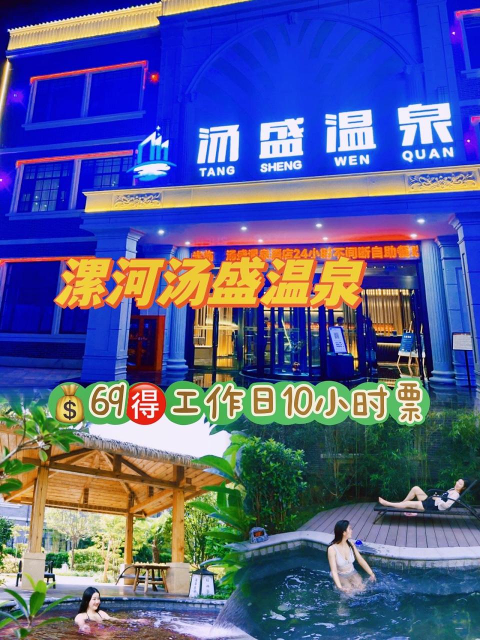 图文伙伴计划 漯河汤盛温泉工作日专用10小时成人票69,吃喝玩乐一站式
