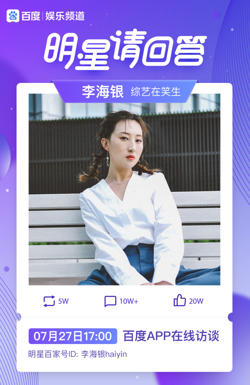 哈喽~百度的宝宝们,我是开心麻花演员李海银,7月27日17点,我和@韩云云