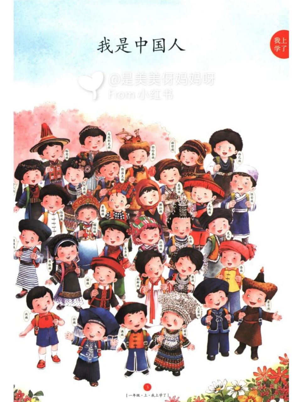 小学一年级课本56个民族参照图 56个民族的名称是:汉族,壮族,蒙古族