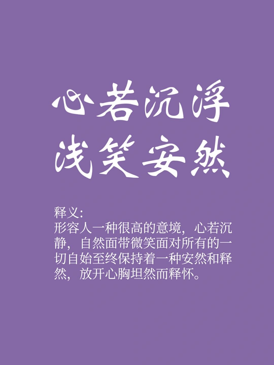 97心若沉浮,浅笑安然的意思是:人生在世数十年,一直在因为某些人