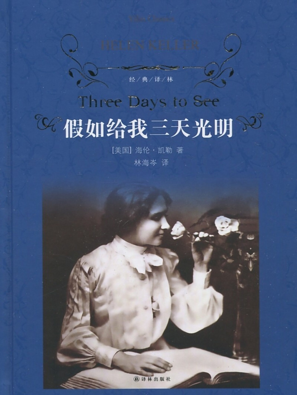 《假如给我三天光明》 作者:海伦·凯勒 (1880年6月27日—1968年6月1
