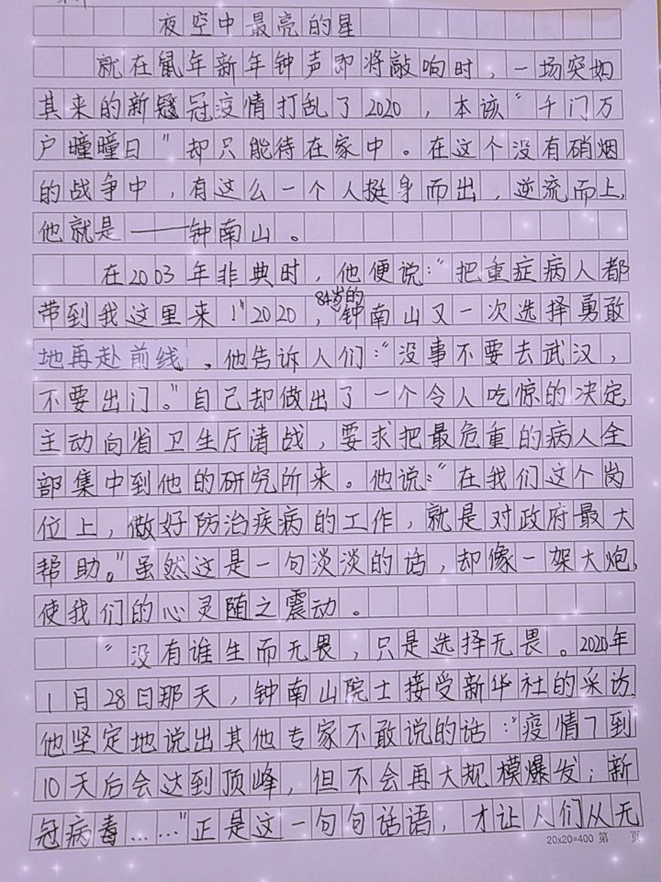 今日作文《夜空中最亮的星》 我们的疫情英雄——钟南山