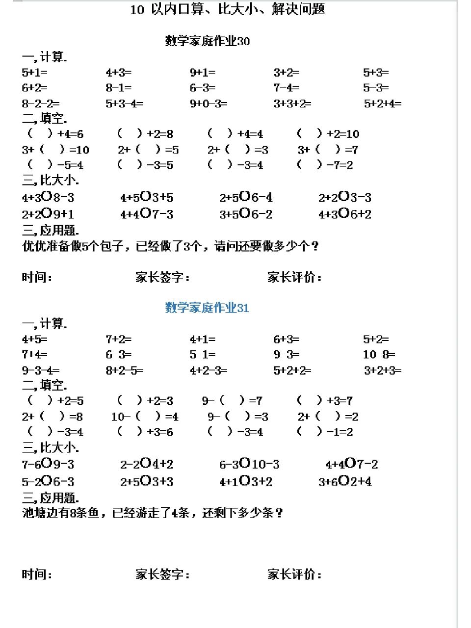 10以内口算/比大小/解决问题