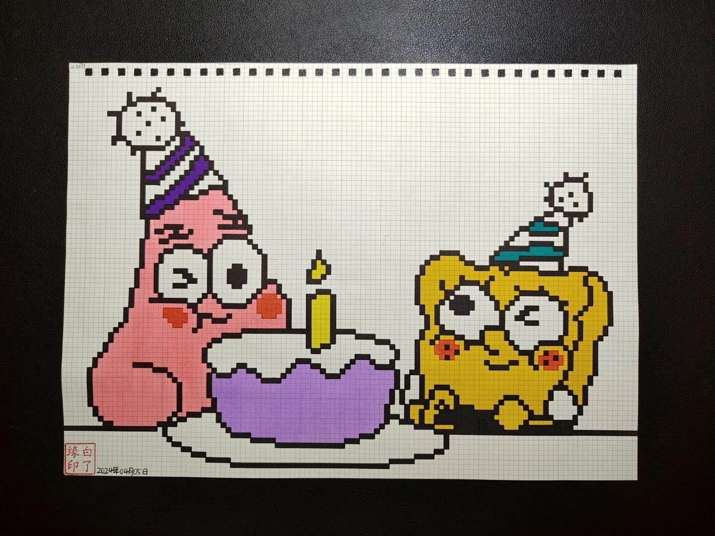 像素画 9015我生日快乐!