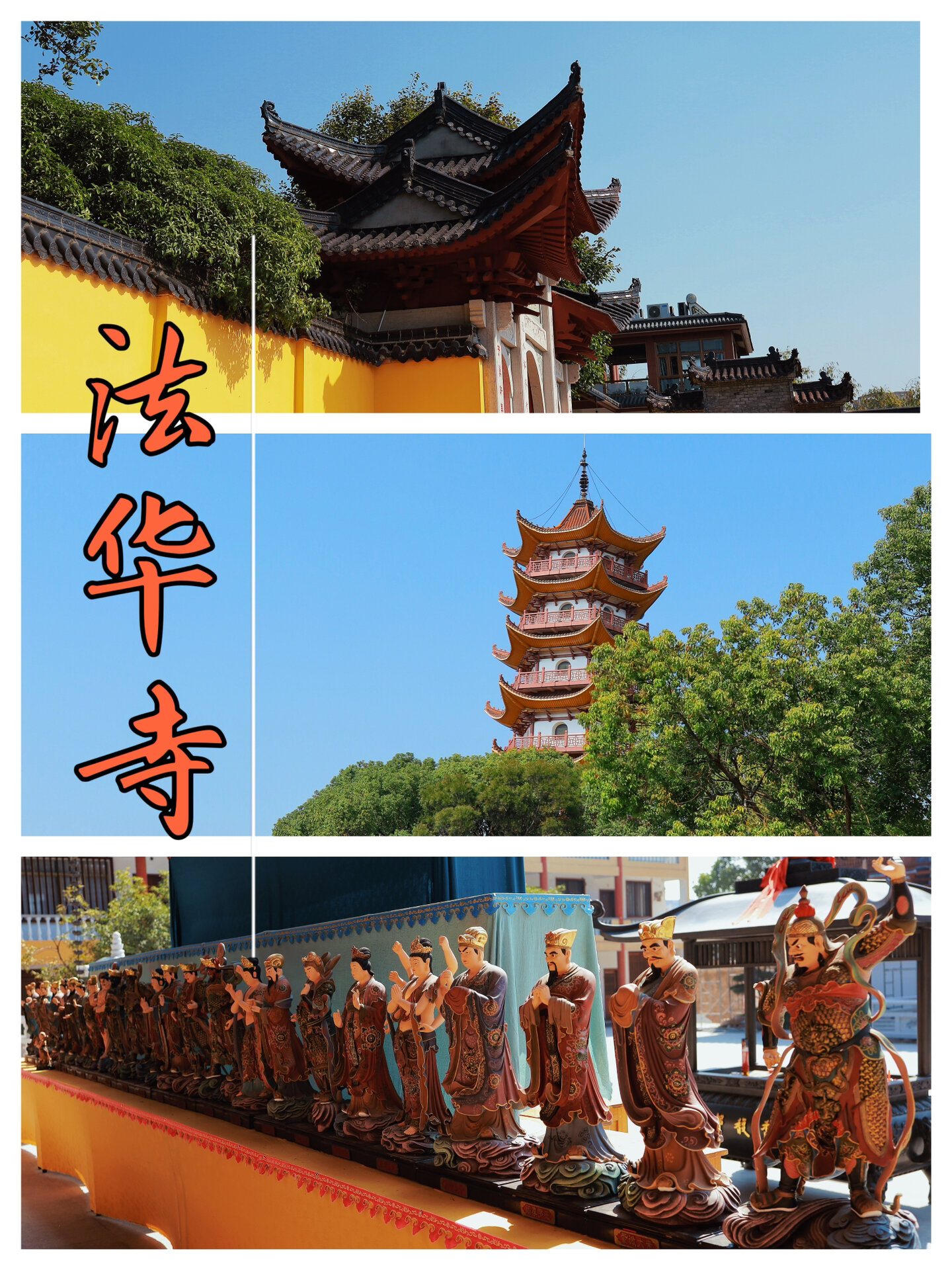 法华寺踏青拜拜保平安