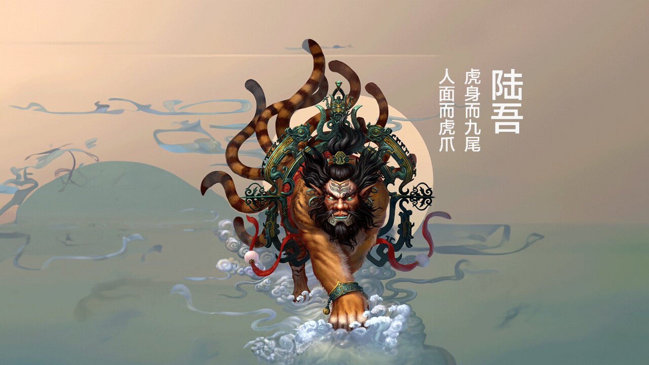 山海经异兽:陆吾 虎身人面九尾 天帝大管家 陆吾兽是中国神话传说中的