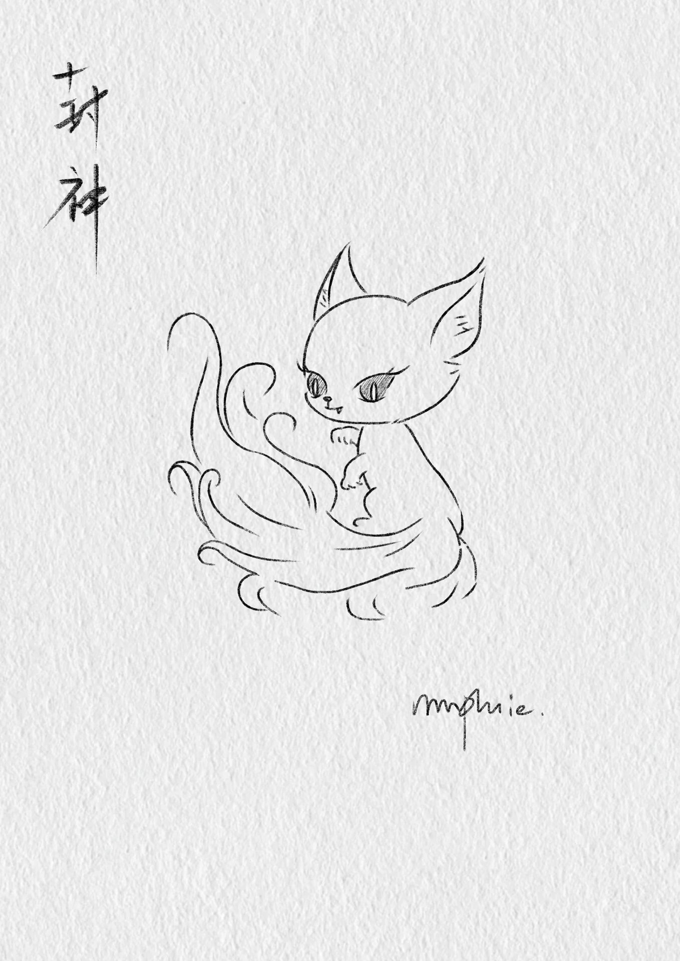 简笔画 妲己九尾狐