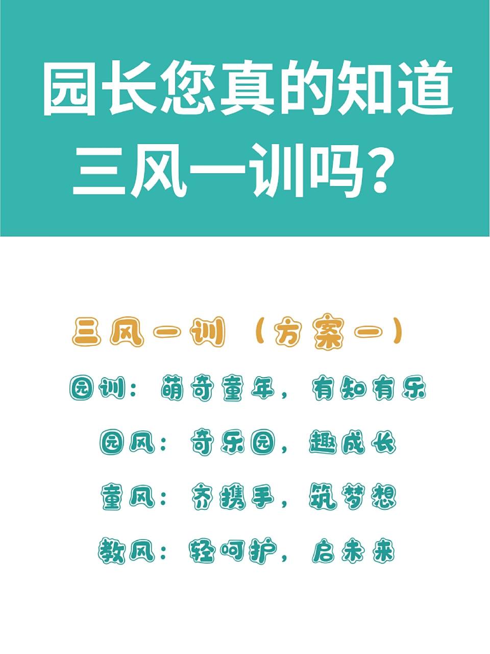 园长您真的知道三风一训吗71 幼儿园的三风一训通常是指:爱国主义