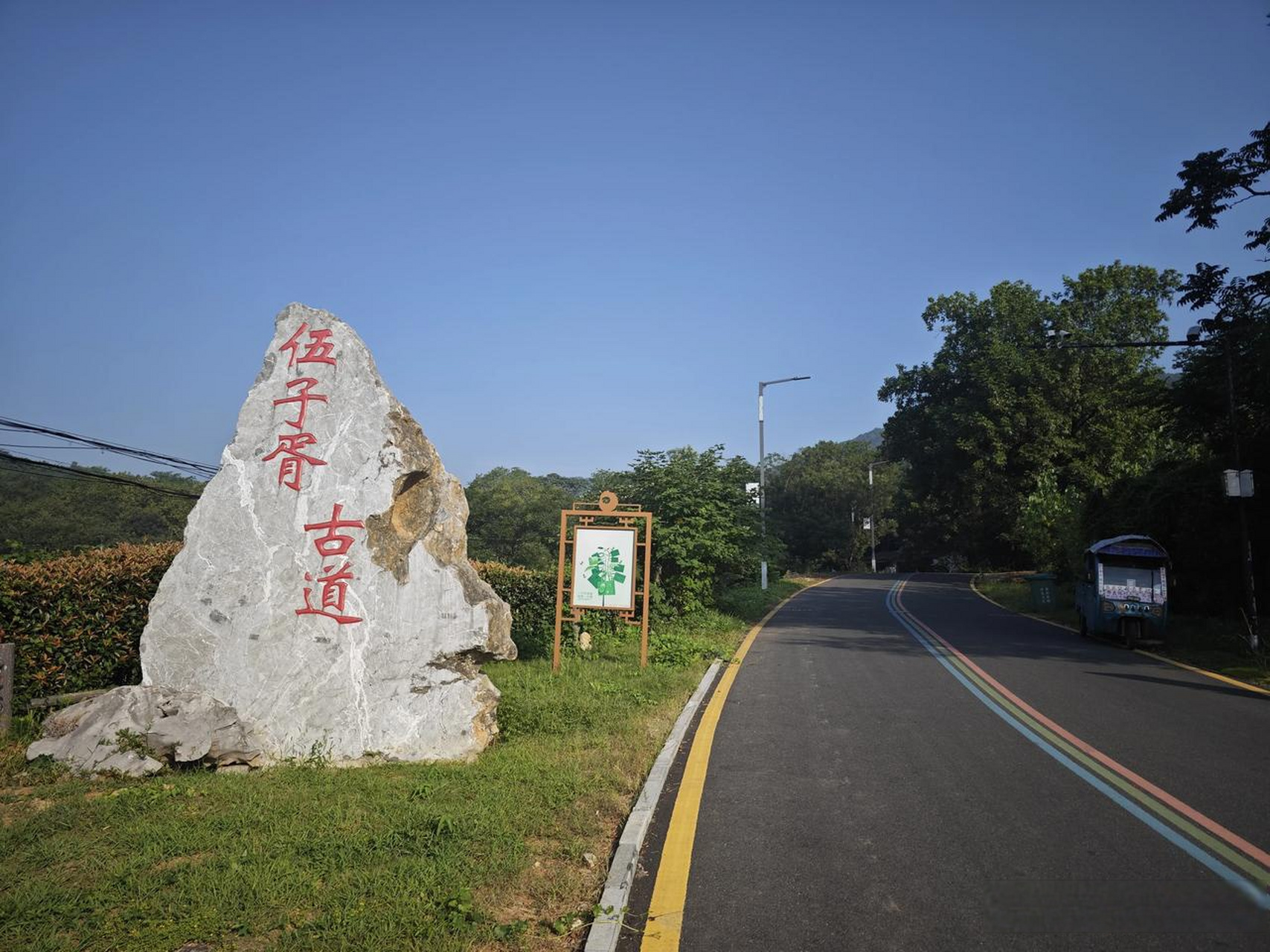 周末游伍子胥古道