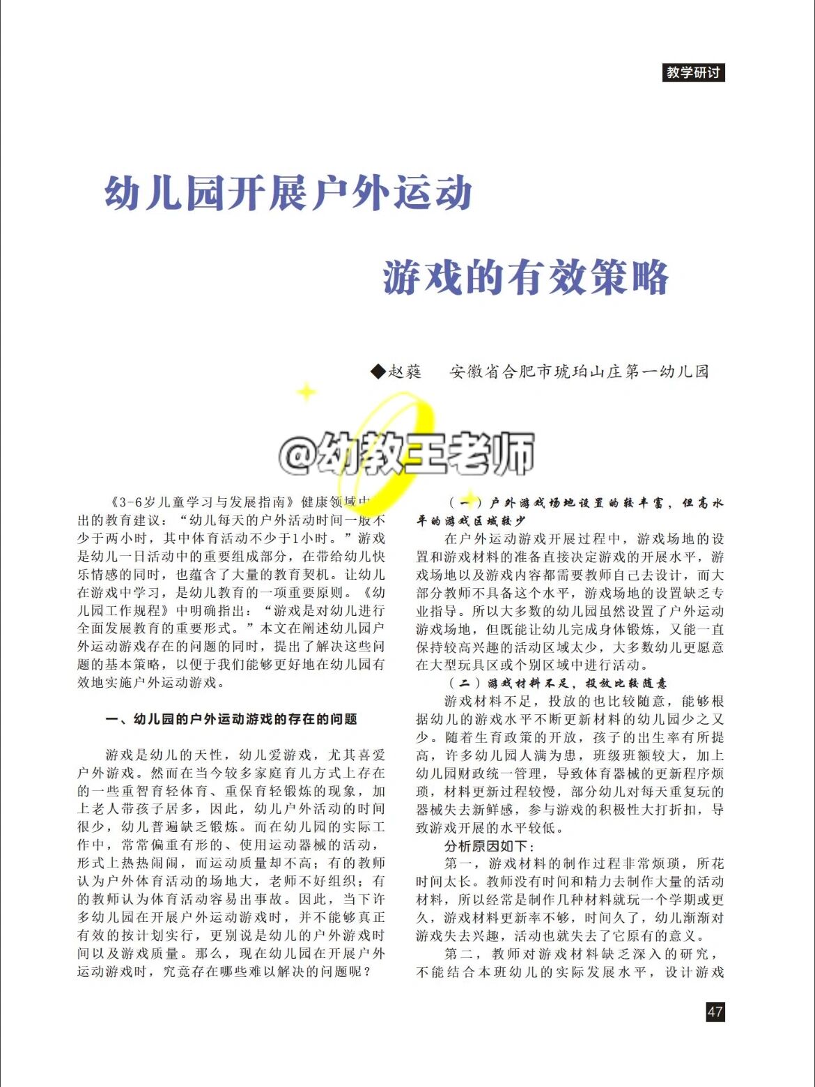 包含幼儿冒险性游戏的开展现状及其促进策略的词条