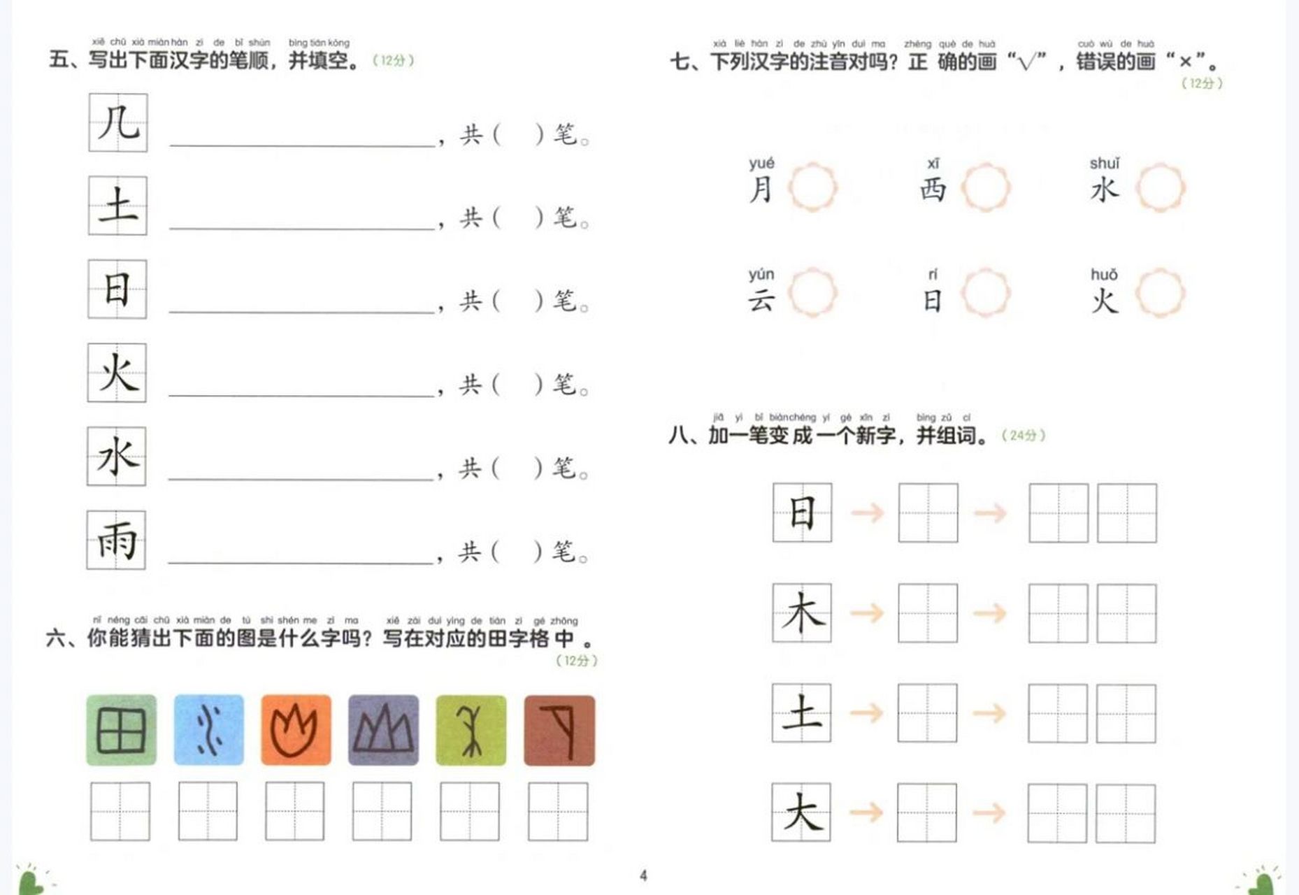 幼小衔接幼儿园大班语言识字测试卷