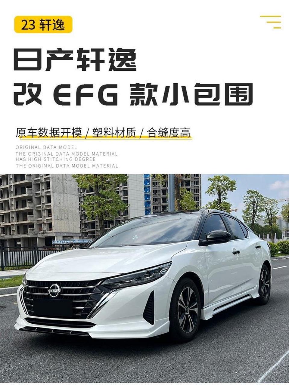 23款新轩逸改装efg款小包围.