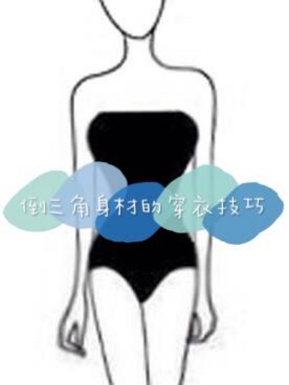 穿搭 | 倒三角身材的穿衣技巧 之前跟大家分享了苹果形,梨形和矩形