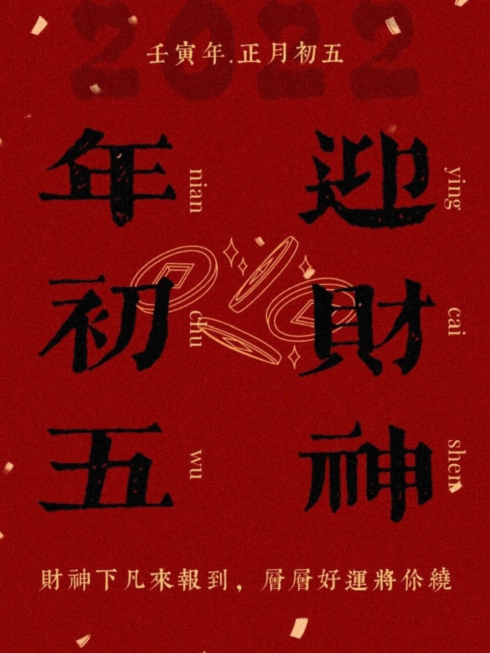 年初五迎财神‖朋友圈初五海报文案‖自取 	 76 正月初五接财神一年