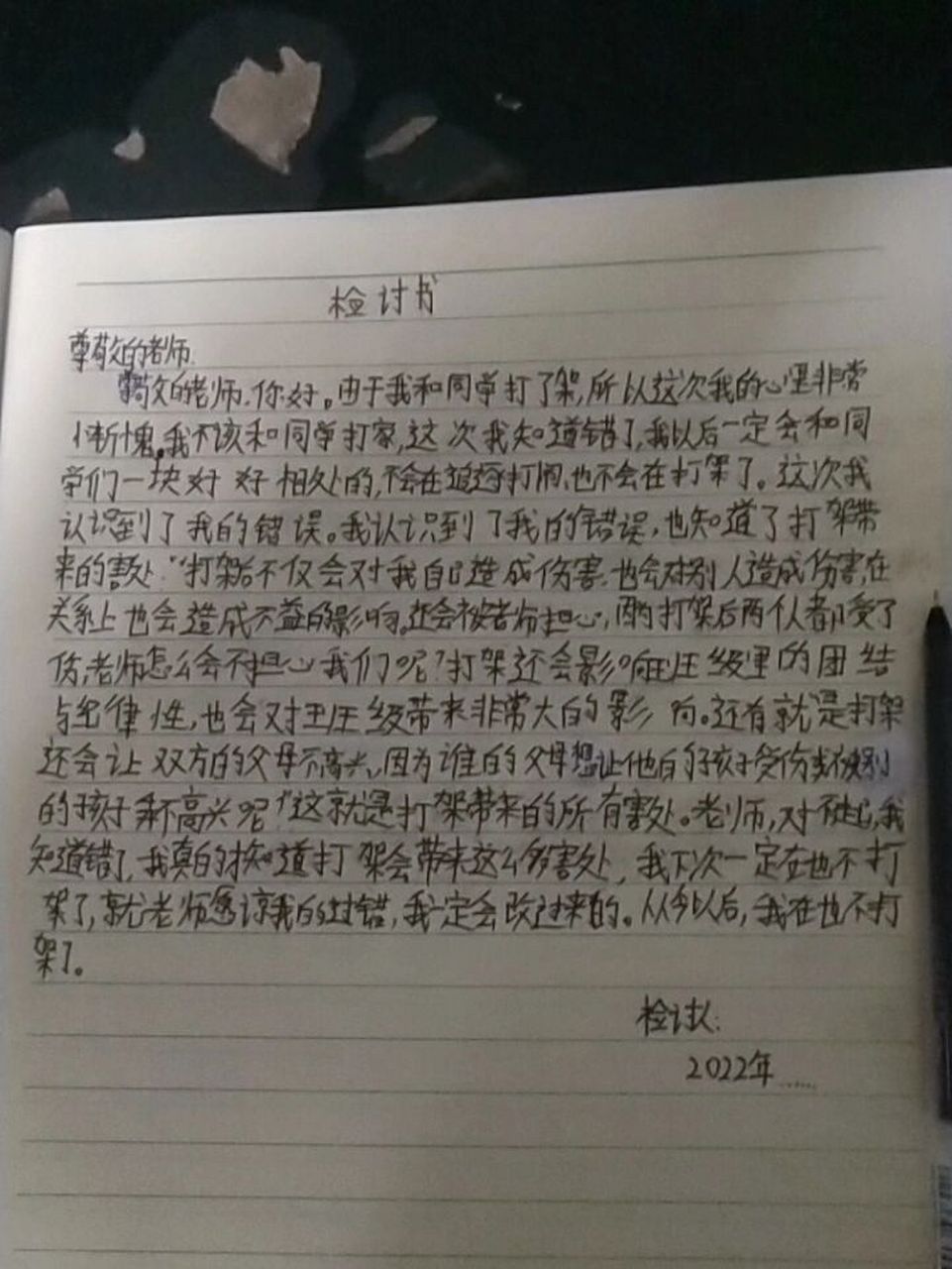 保证书 学生 打架认错图片