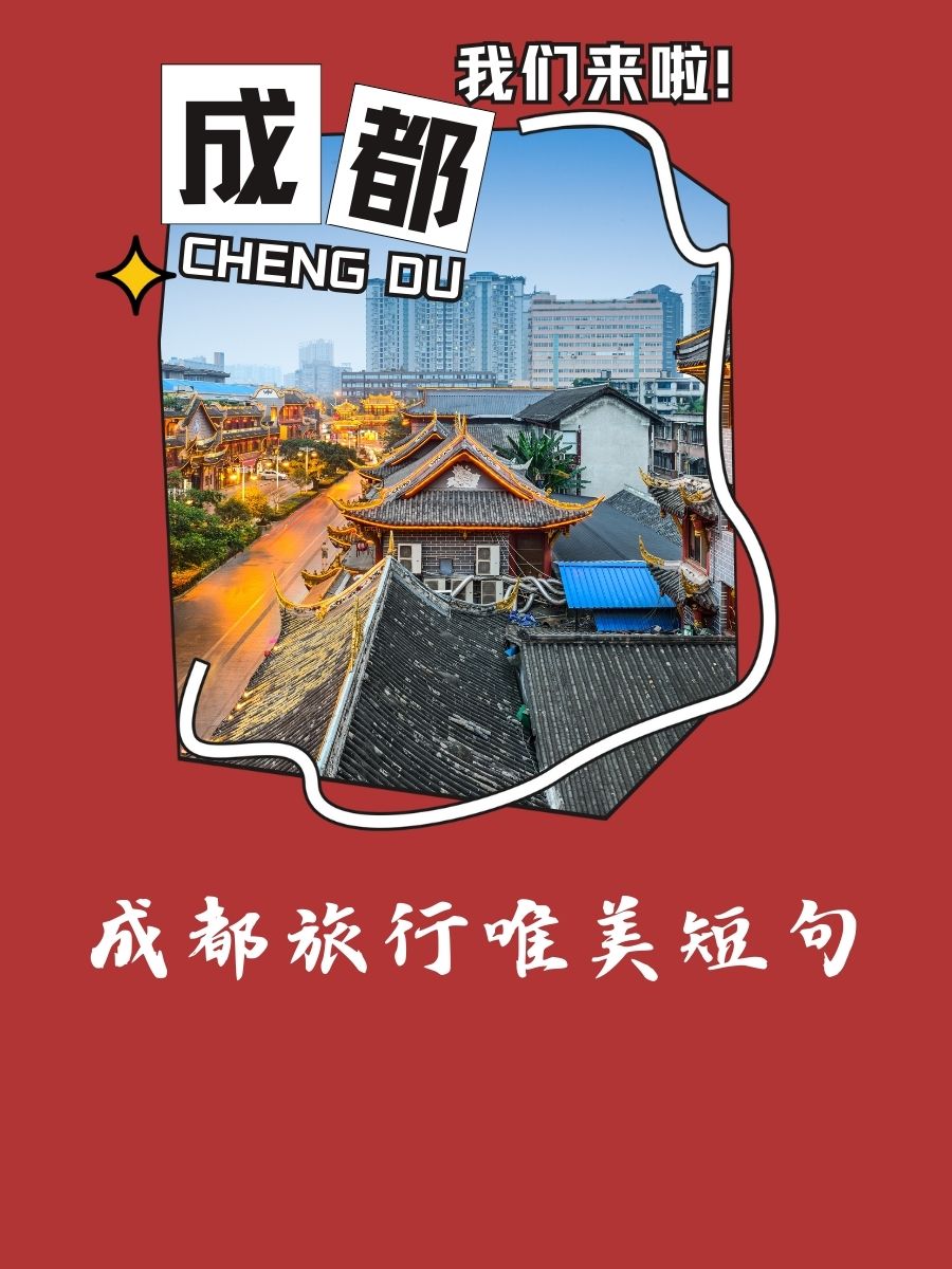 成都旅行唯美短句 1. 蓉城夜色,流连忘返的小酒馆灯火. 2