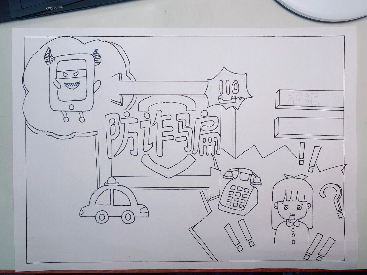防网络诈骗手抄报 防诈骗画手抄