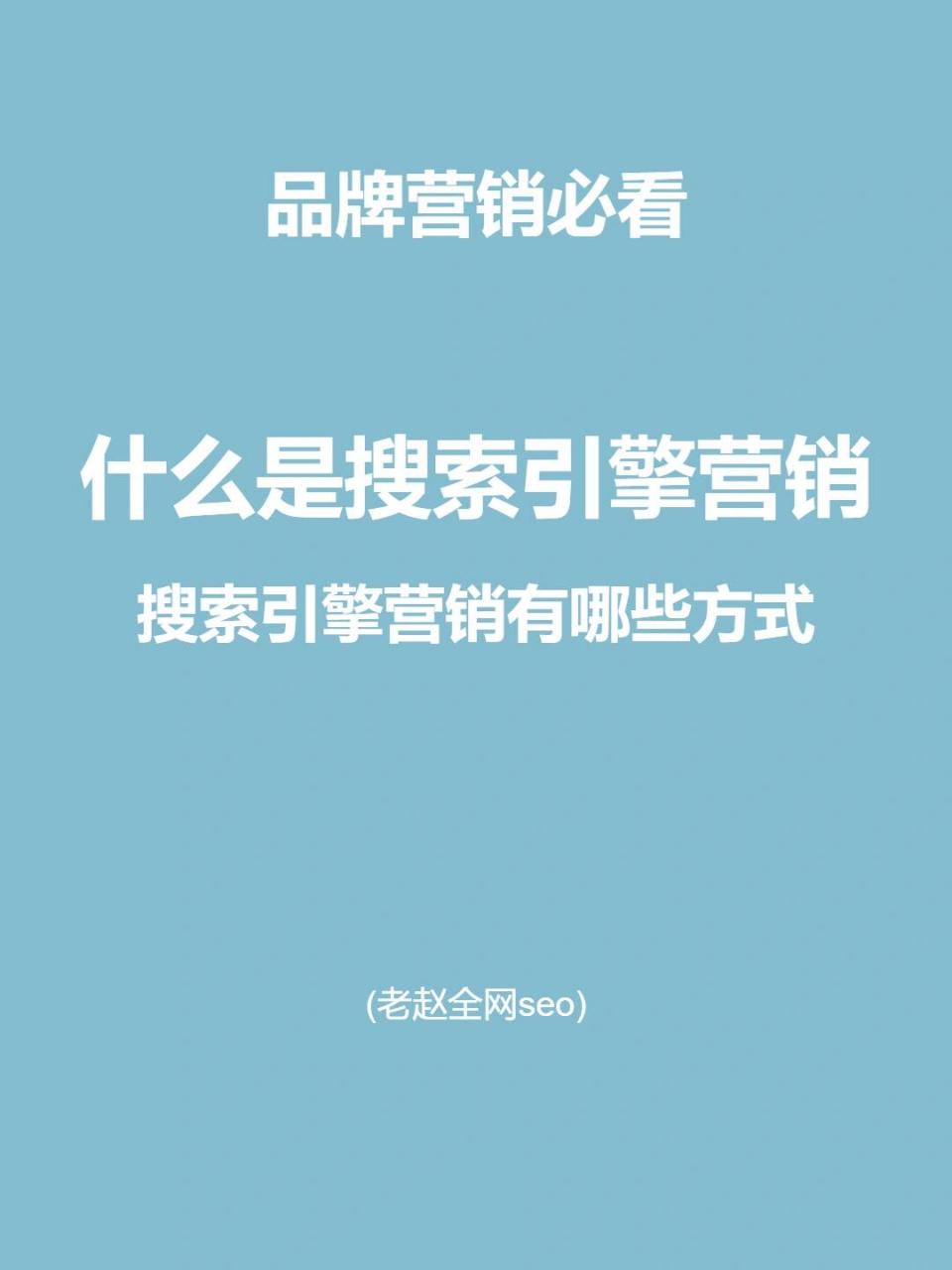 搜索引擎sem是什么=sem是搜索引擎营销吗